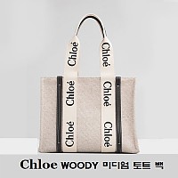 [스페셜오더]Chloe-56032 끌로에 브라운 WOODY 우디 미디엄 핸드백